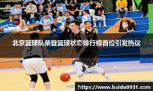 北京篮球队荣登篮球状态排行榜首位引发热议