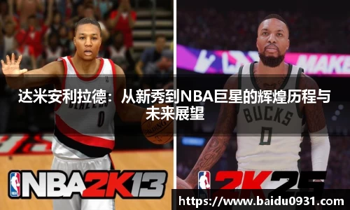 达米安利拉德：从新秀到NBA巨星的辉煌历程与未来展望
