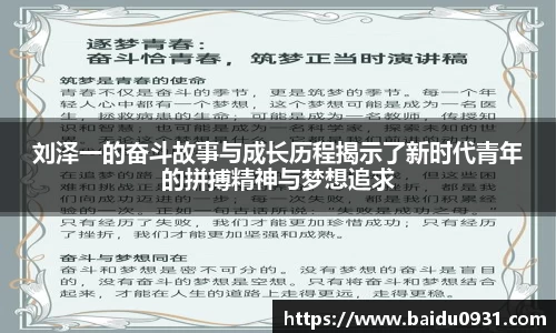 刘泽一的奋斗故事与成长历程揭示了新时代青年的拼搏精神与梦想追求