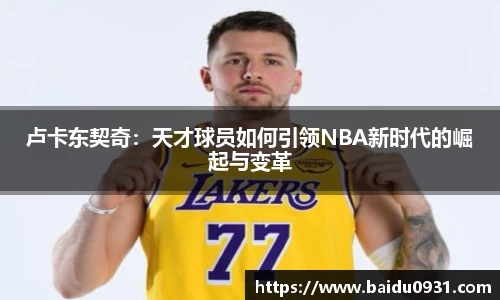 卢卡东契奇：天才球员如何引领NBA新时代的崛起与变革