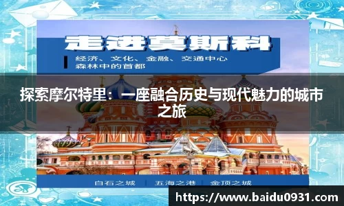 探索摩尔特里：一座融合历史与现代魅力的城市之旅