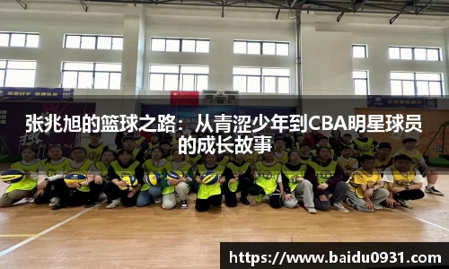张兆旭的篮球之路：从青涩少年到CBA明星球员的成长故事