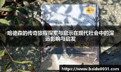 哈德森的传奇旅程探索与启示在现代社会中的深远影响与启发
