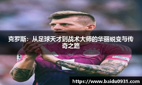 克罗斯：从足球天才到战术大师的华丽蜕变与传奇之路
