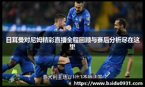 日耳曼对尼姆精彩直播全程回顾与赛后分析尽在这里