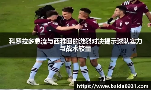 科罗拉多急流与西雅图的激烈对决揭示球队实力与战术较量