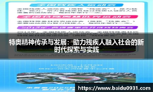 特奥精神传承与发展：助力残疾人融入社会的新时代探索与实践